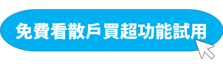 開啟散戶買超功能試用