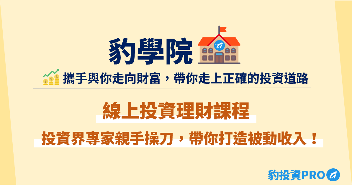 豹學院 投資 新手入門 投資菜鳥 投資理財 線上投資理財課程 高報酬 業外收入 免費投資資源 選股