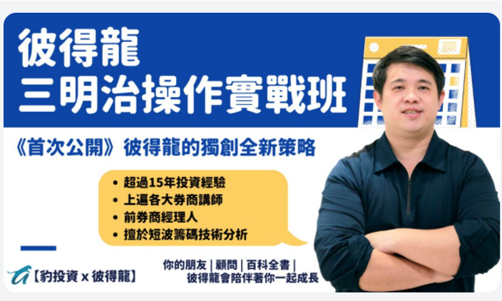 線上投資課程 豹學院 彼得龍 波段 籌碼分析 選股策略