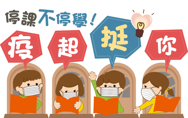 停課不停學