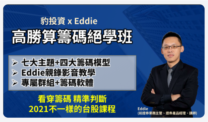 豹學院 線上投資課程 籌碼 EDDIE