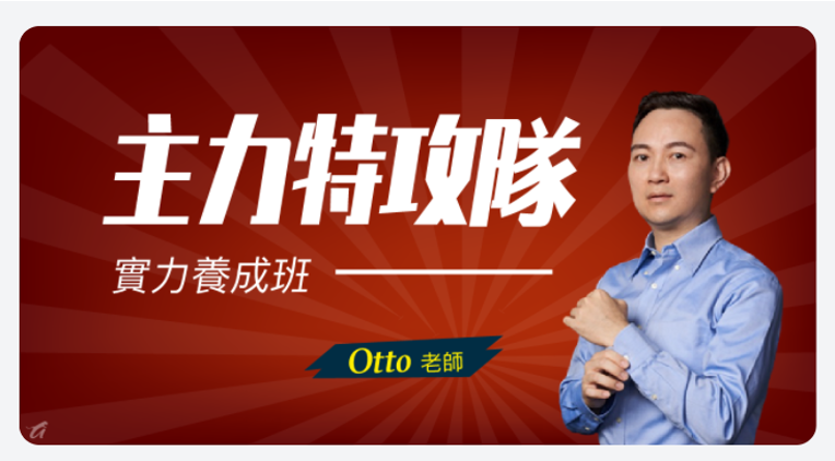 豹學院 線上投資課程 OTTO 選股 籌碼分析
