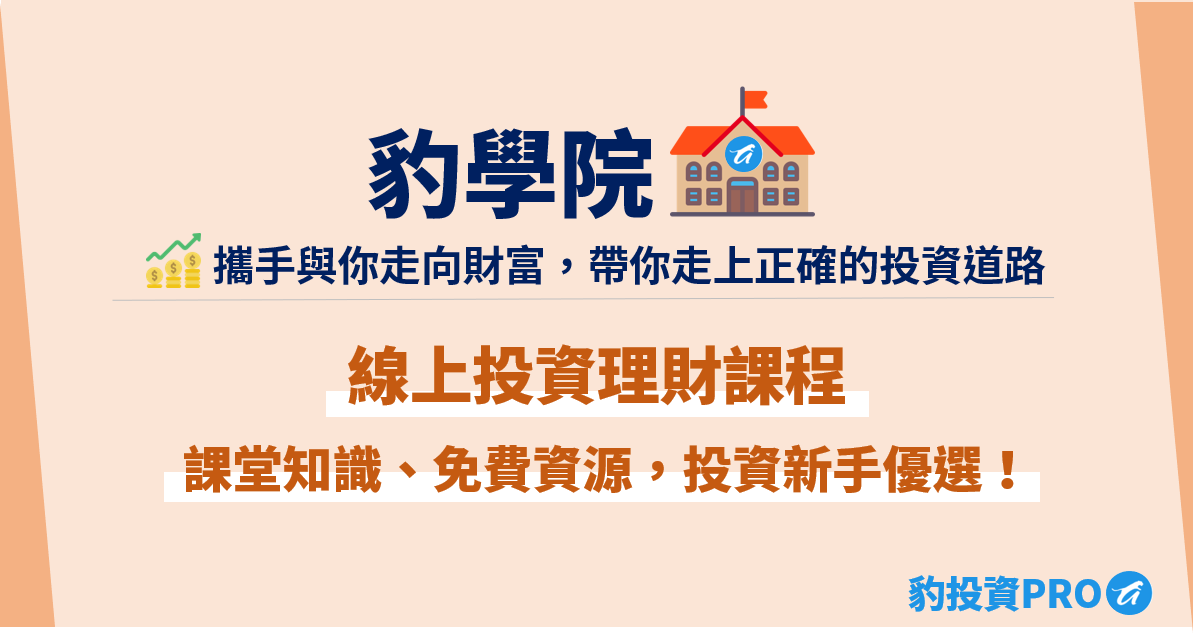 豹學院 投資 新手入門 投資菜鳥 投資理財 線上投資理財課程 高報酬 業外收入 免費投資資源 選股