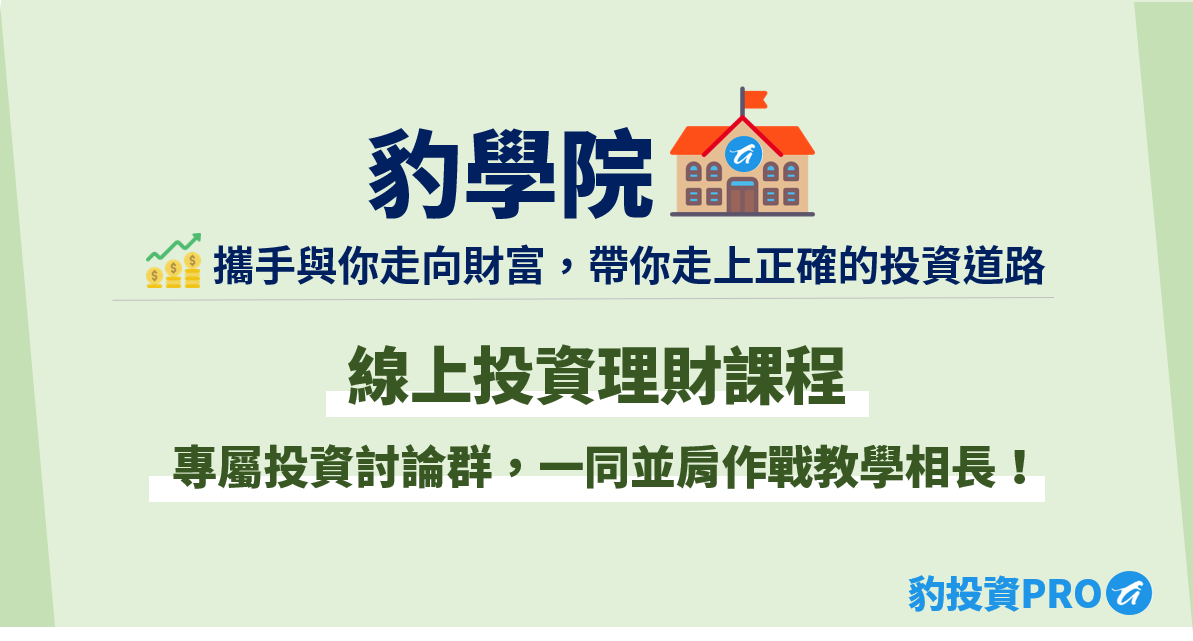 豹學院 投資 新手入門 投資菜鳥 投資理財 線上投資理財課程 高報酬 業外收入 免費投資資源 選股