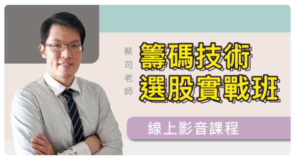 線上投資課程 豹學院 蔡司 籌碼 選股策略