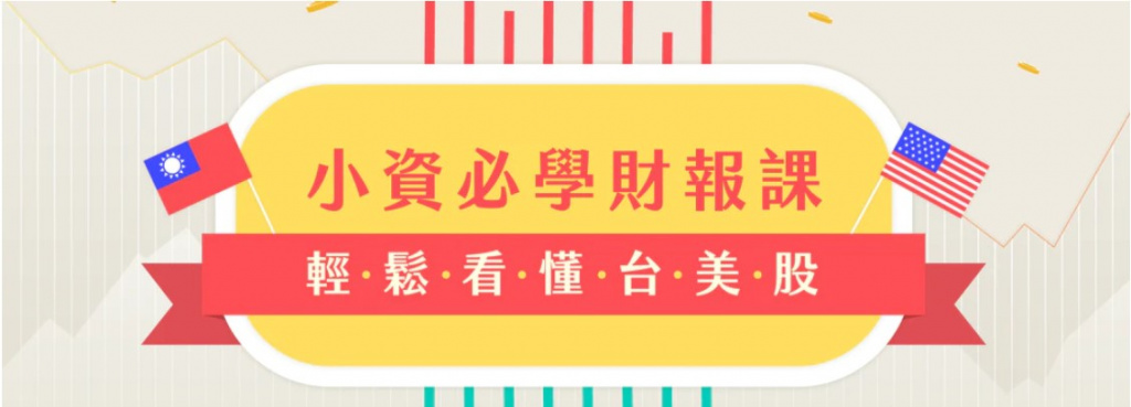 hahow 學投資 豹投資 投資線上課程 台股 美股 財報