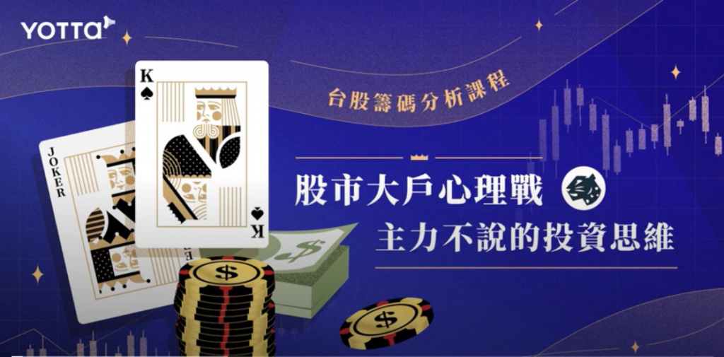 yotta 學投資 豹投資 投資線上課程 台股 美股 財報 籌碼分析
