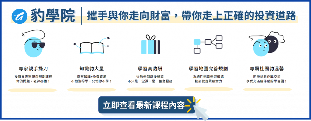 豹學院 投資 新手入門 投資菜鳥 投資理財 線上投資理財課程 高報酬 業外收入 免費投資資源 選股