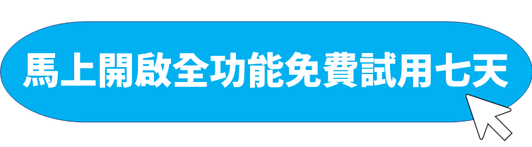 開啟試用
