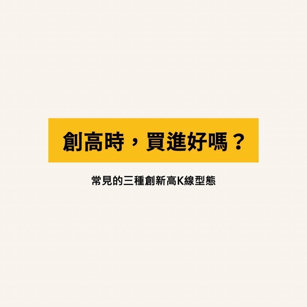 股價創新高