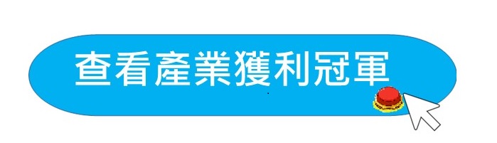 這張圖片的 alt 屬性值為空，它的檔案名稱為 產業獲利.jpg